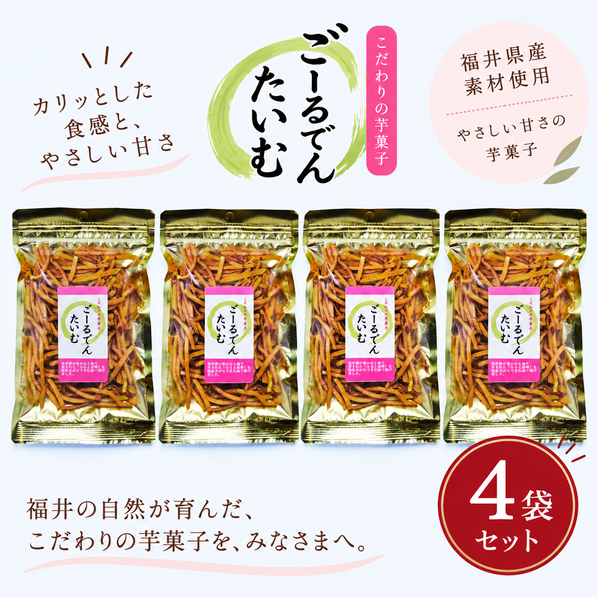 【送料込み】ごーるでんたいむ4袋セット