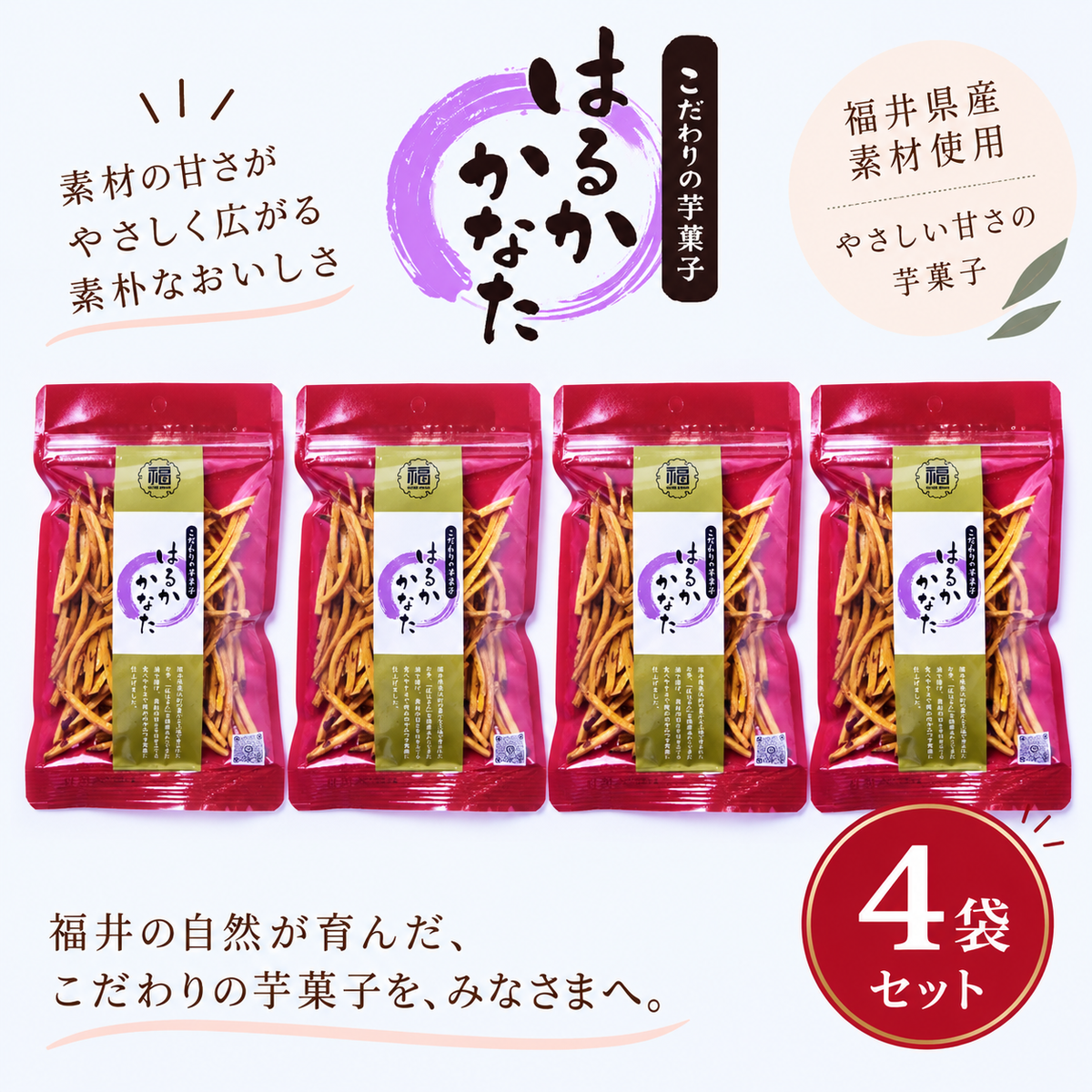 【送料込み】はるかかなた４袋セット