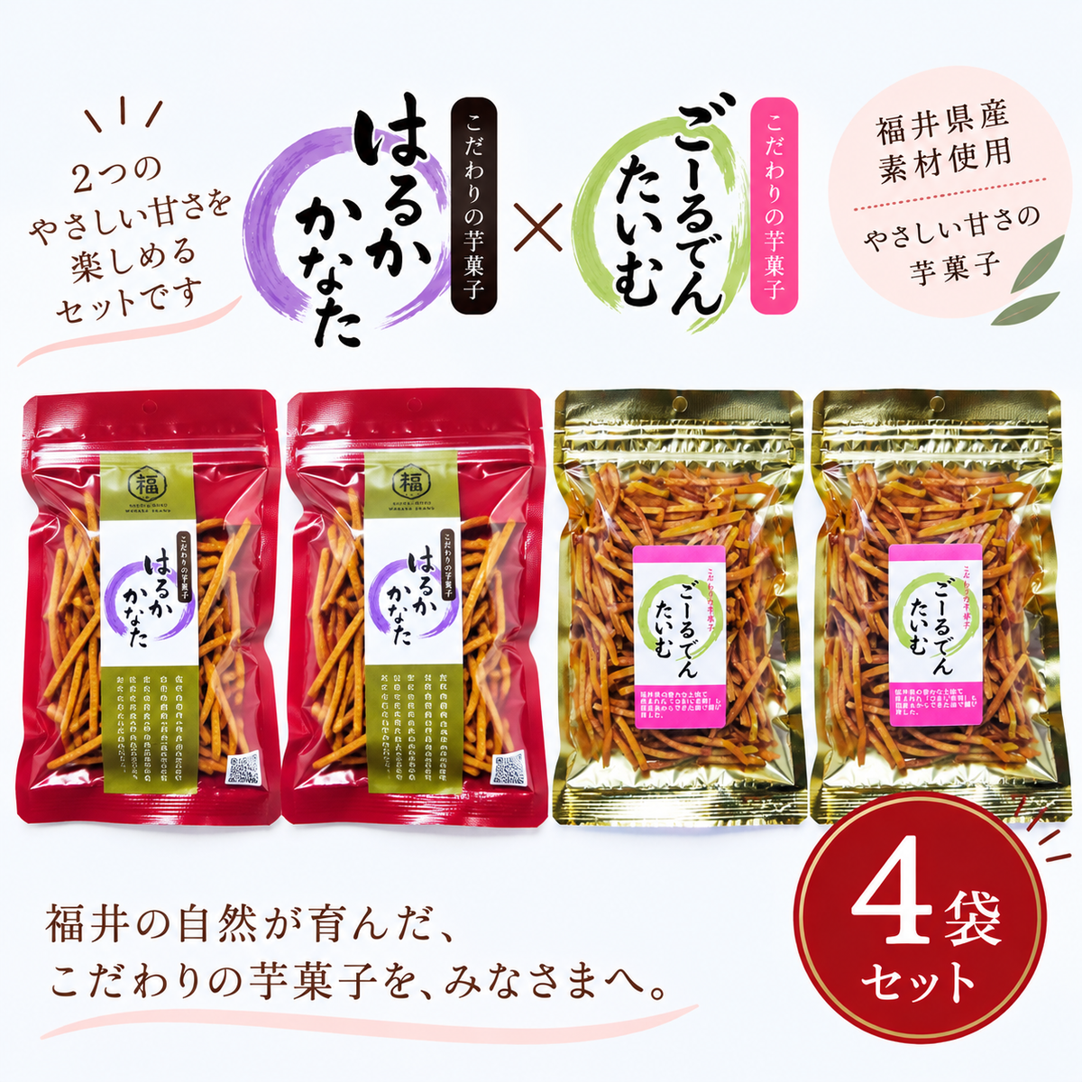【送料込み】はるかかなた・ごーるでんたいむ４袋セット（各２袋）