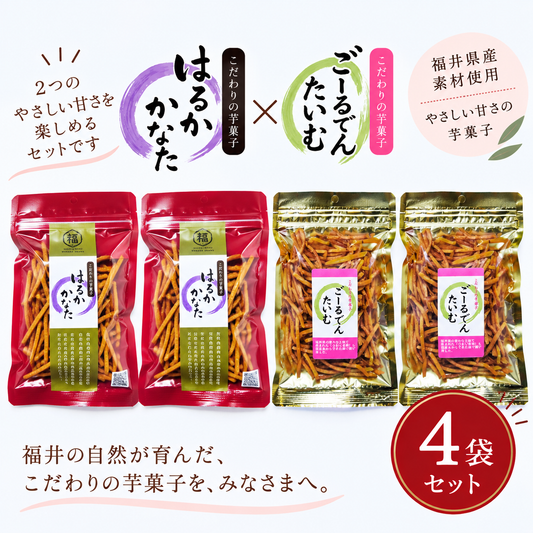 【送料込み】はるかかなた・ごーるでんたいむ４袋セット（各２袋）