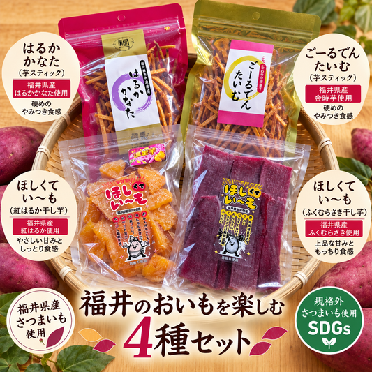 【送料込み】芋菓子4種セットB