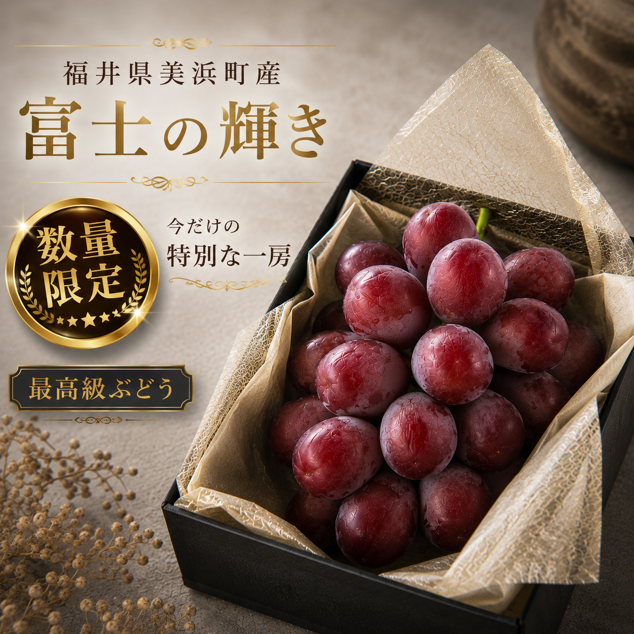 【30房限定】福井県美浜町産 富士の輝き 約500g（1房）最高級ぶどう