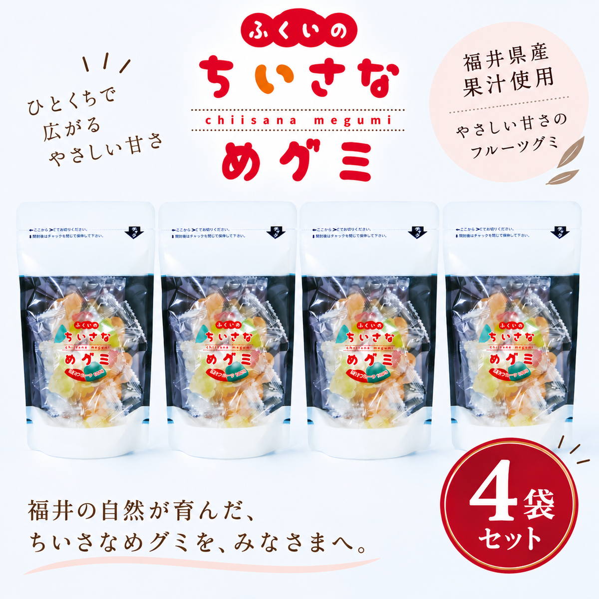 【送料込み】ふくいのちいさなめグミ４袋セット　スイカ＆ウメ味